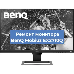 Замена экрана на мониторе BenQ Mobiuz EX2710Q в Тюмени